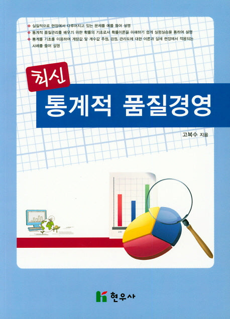 통계적 품질경영(최신)