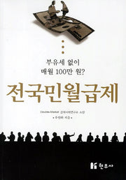 전국민월급제