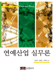 연예산업 실무론(반양장)