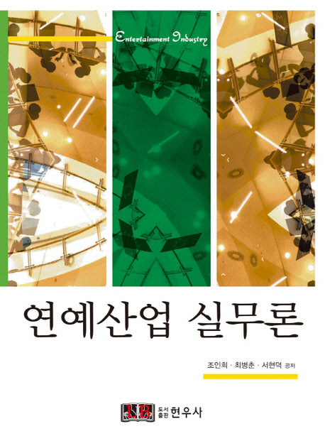 연예산업 실무론(반양장)