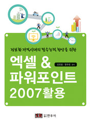 엑셀 파워포인트 2007활용