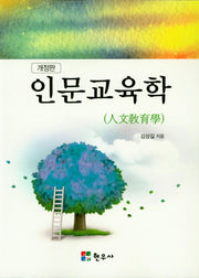 인문교육학(개정판)