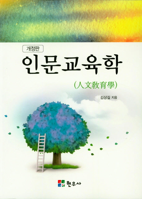 인문교육학(개정판)