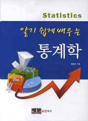 통계학(알기 쉽게 배우는)(2판)