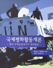 국제평화활동개론
