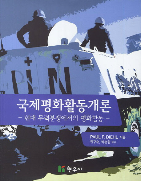 국제평화활동개론