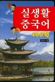 실생활 중국어 400구