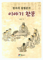 이야기 한문(한자의 원형분석)