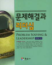 문제해결과 리더십