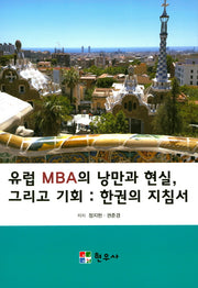 유럽 MBA의 낭만과 현실, 그리고 기회: 한권의 지침서