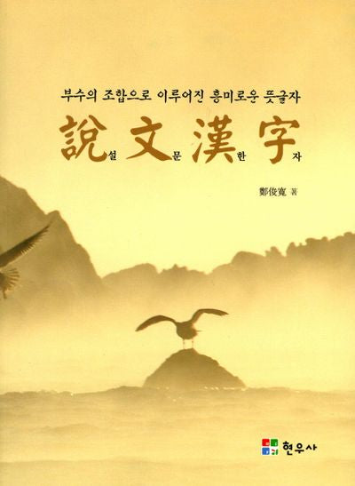 설문한자