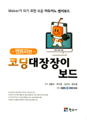 코딩대장장이 보드(엔트리편)