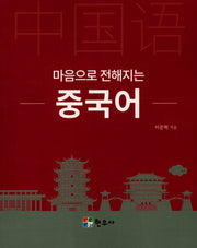 마음으로 전해지는 중국어
