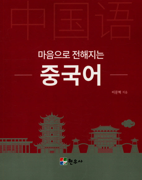 마음으로 전해지는 중국어