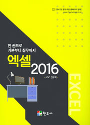 엑셀 2016(한 권으로 기본부터 실무까지)