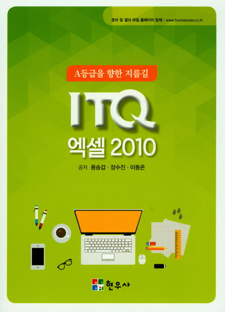 ITQ 엑셀 2010