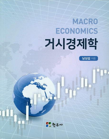거시경제학