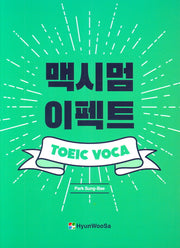 맥시멈 이펙트 TOEIC VOCA