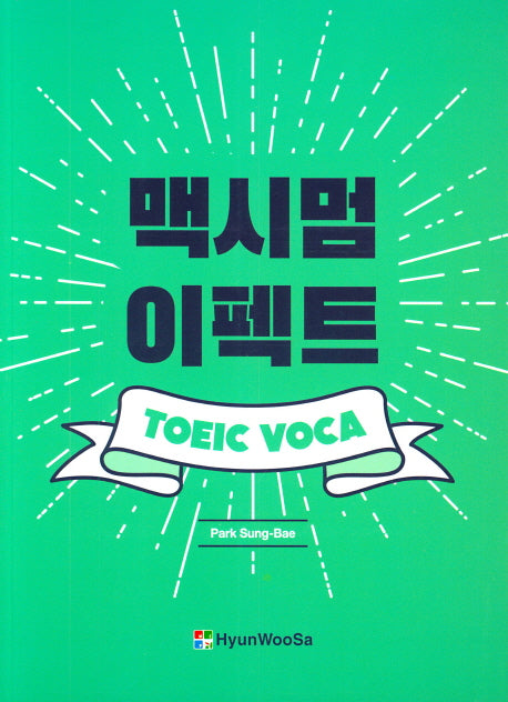 맥시멈 이펙트 TOEIC VOCA
