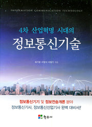 4차 산업혁명 시대의 정보통신기술