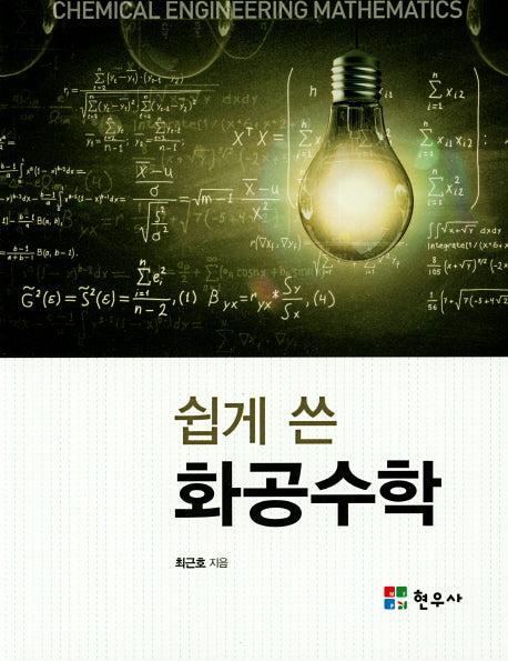 화공수학(쉽게 쓴)