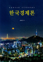 한국경제론