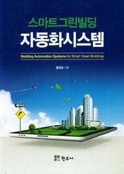 스마트 그린빌딩 자동화시스템