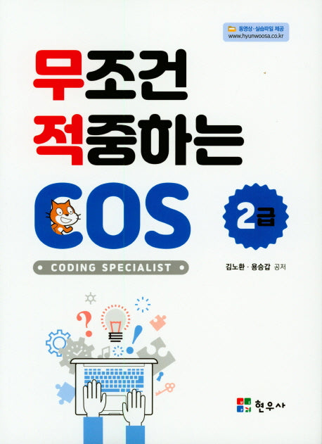무조건 적중하는 COS 2급