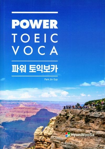 파워 토익 보카(Power Toeic Voca)