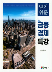 금융 경제 특강(알기쉬운)