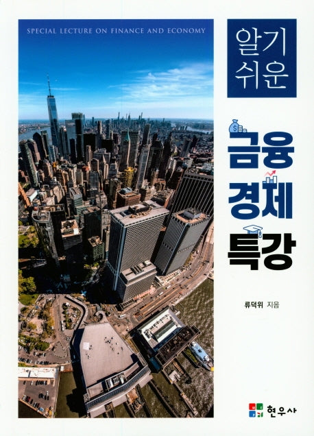 금융 경제 특강(알기쉬운)