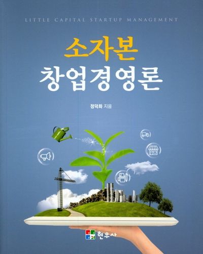 소자본 창업경영론