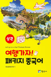 여행가자! 패키지 중국어(상)