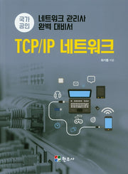 TCP/IP 네트워크(국가공인)