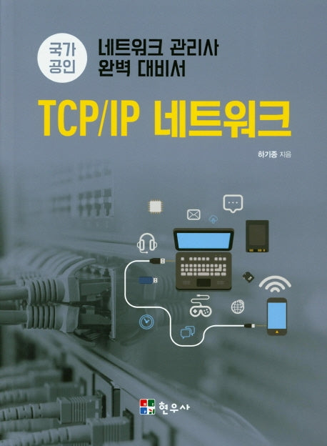 TCP/IP 네트워크(국가공인)