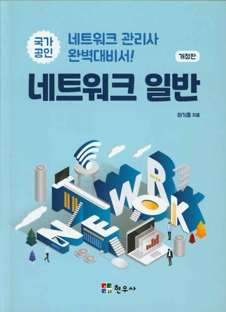 네트워크 일반(국가공인)(개정판)