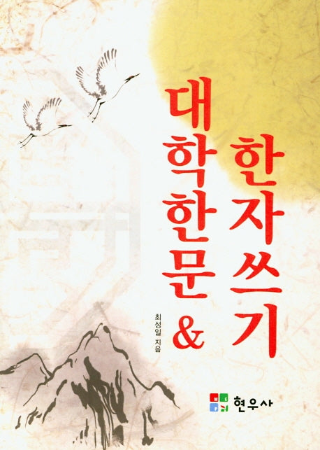 대학한문 & 한자쓰기