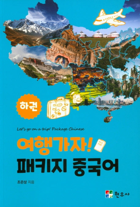 여행가자! 패키지 중국어(하)
