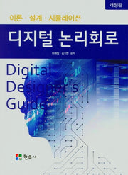 디지털 논리회로(이론,설계,시뮬레이션)(개정판)