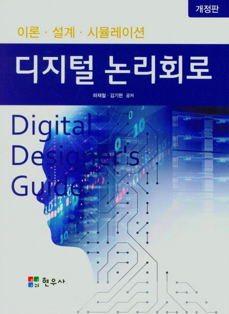 디지털 논리회로(이론,설계,시뮬레이션)(개정판)
