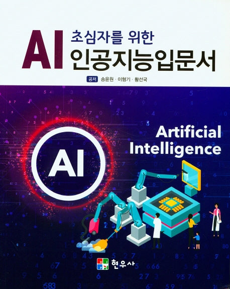 AI초심자를 위한 인공지능입문서
