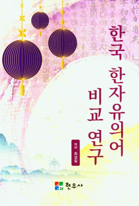 한국 한자 유의어 비교 연구