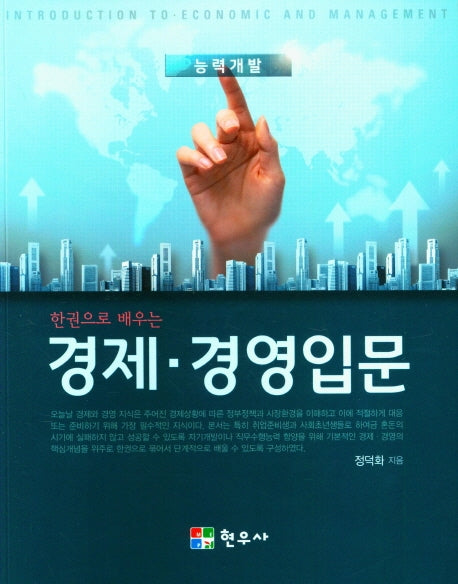 경제 경영입문(한권으로 배우는)