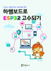 하쌤보드로 ESP32 고수되기(진정한 사물인터넷 사용자를 위한)