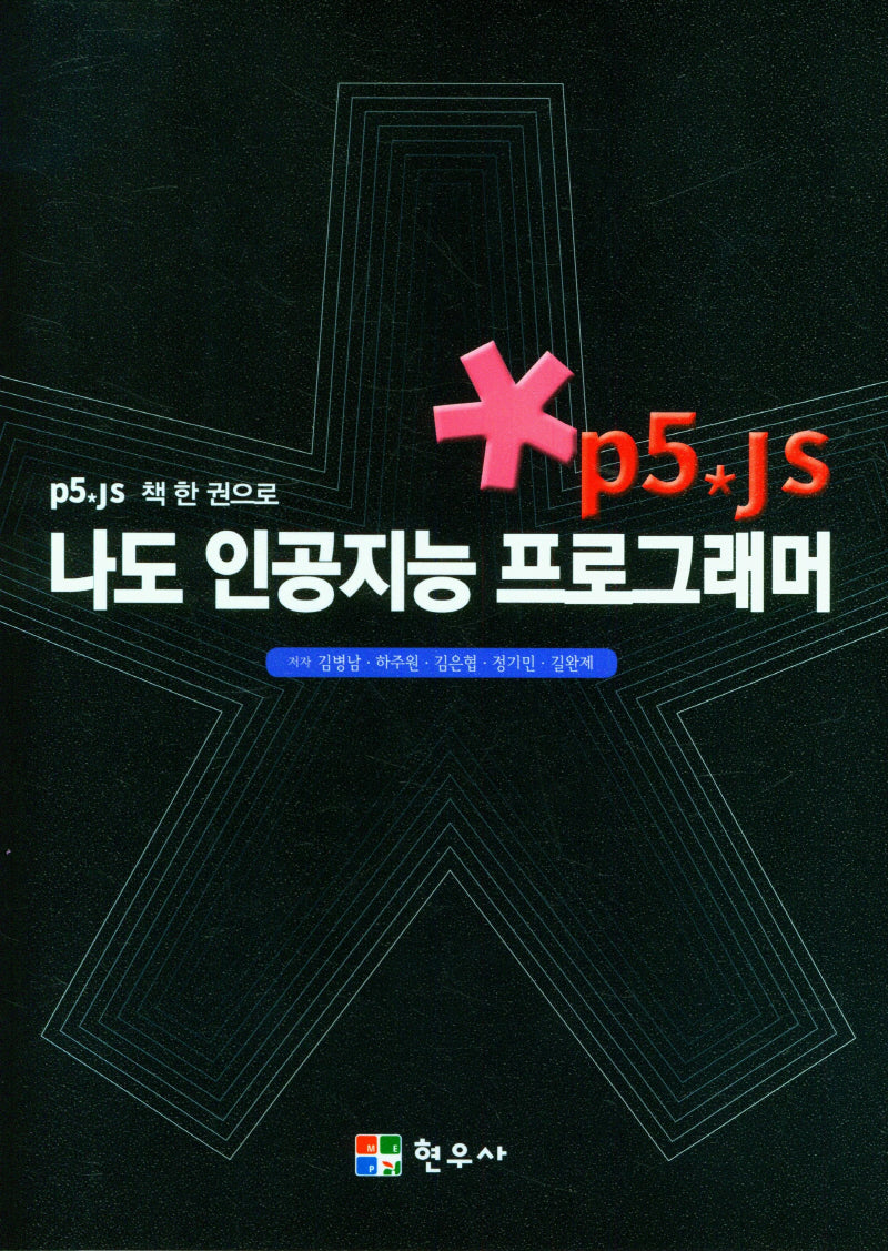 나도 인공지능 프로그래머(책 한 권으로)