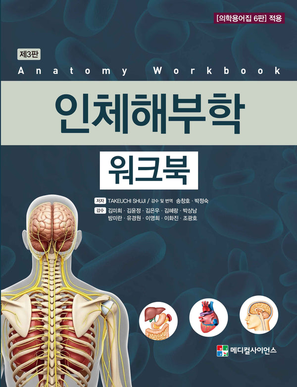 인체해부학 워크북(3판)