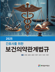 2025 간호사를 위한 보건의약관계법규