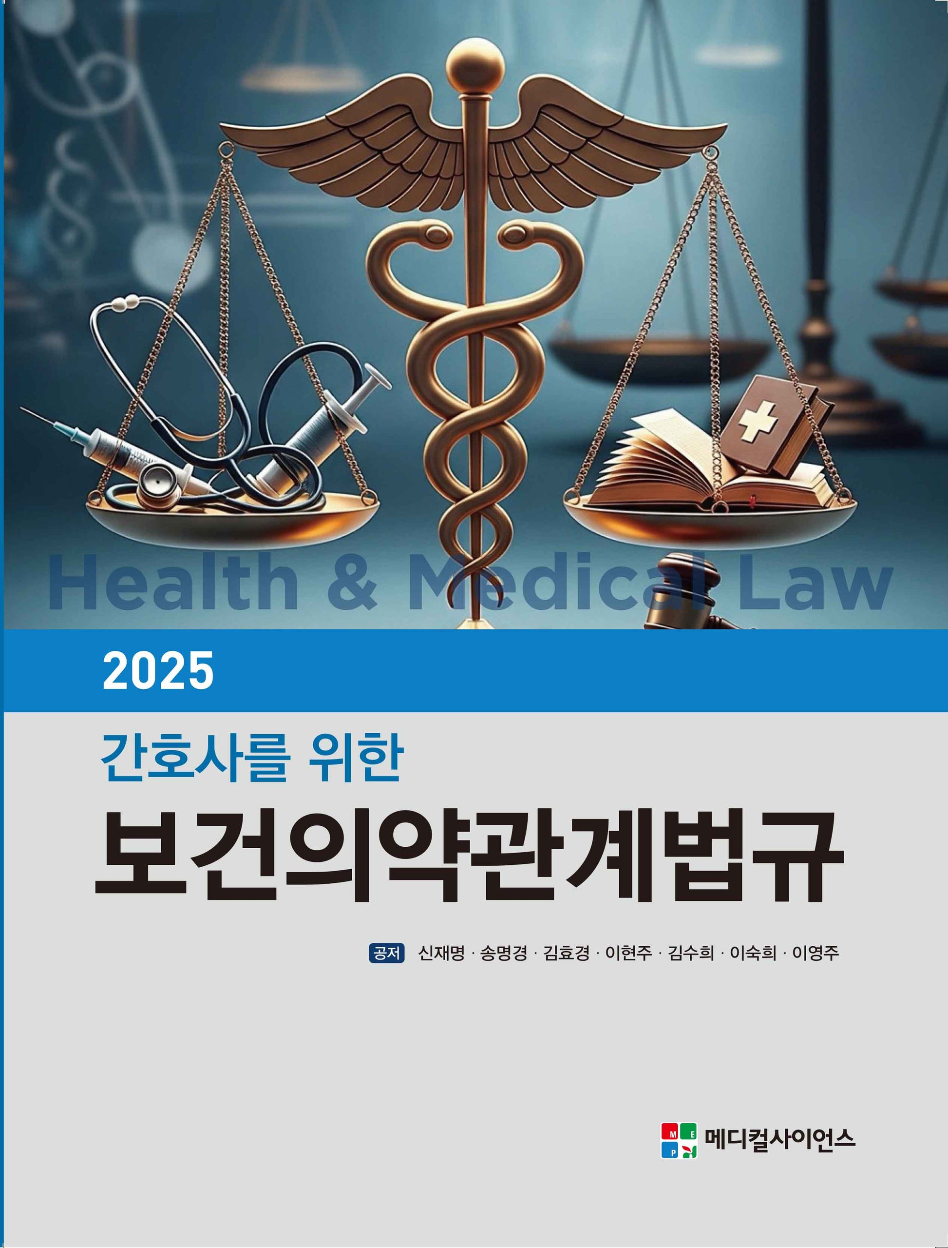 2025 간호사를 위한 보건의약관계법규