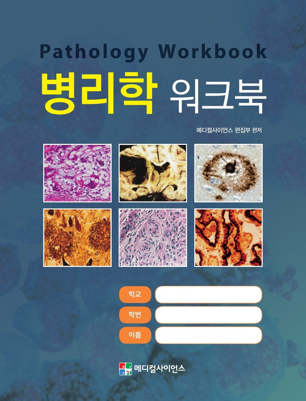 병리학 워크북