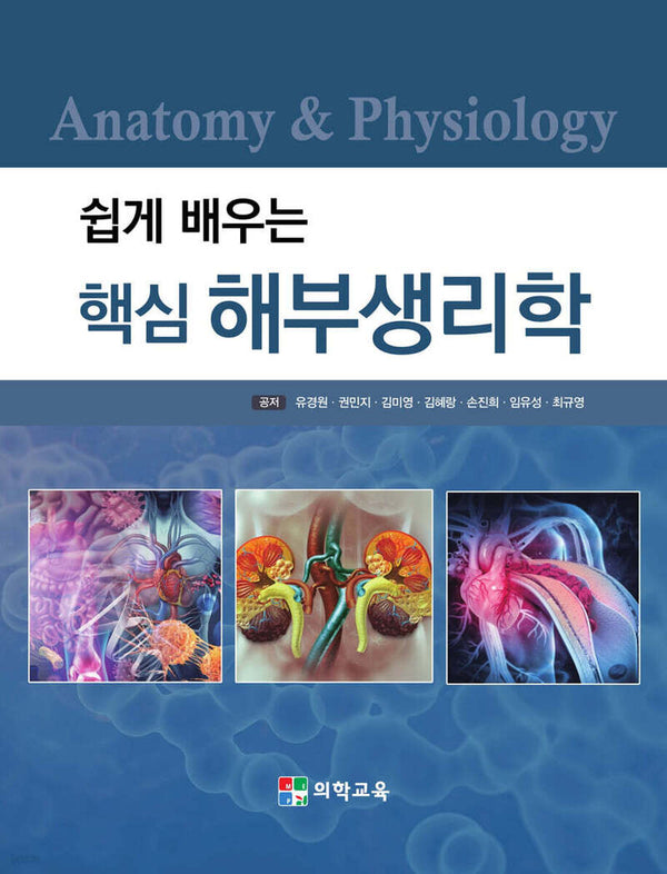 쉽게 배우는 핵심 해부생리학